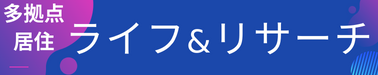 多拠点居住ライフ&リサーチ